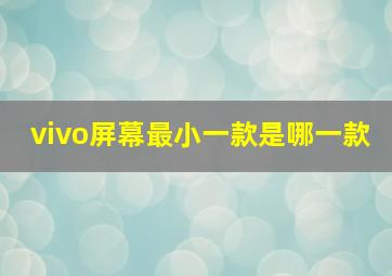 vivo屏幕最小一款是哪一款