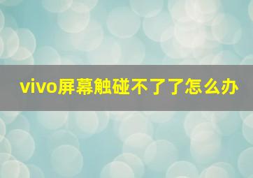 vivo屏幕触碰不了了怎么办