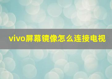 vivo屏幕镜像怎么连接电视