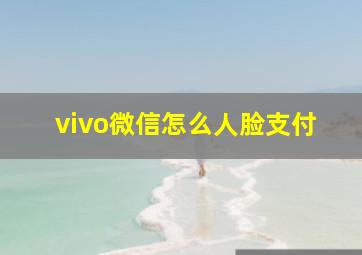 vivo微信怎么人脸支付