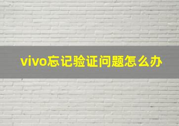 vivo忘记验证问题怎么办