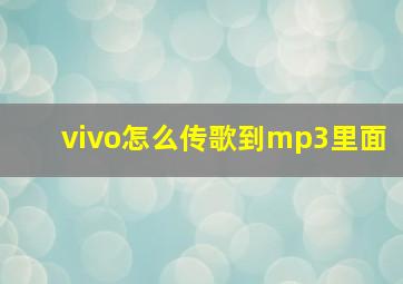 vivo怎么传歌到mp3里面