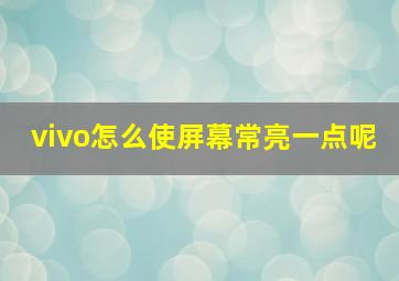 vivo怎么使屏幕常亮一点呢