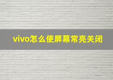 vivo怎么使屏幕常亮关闭