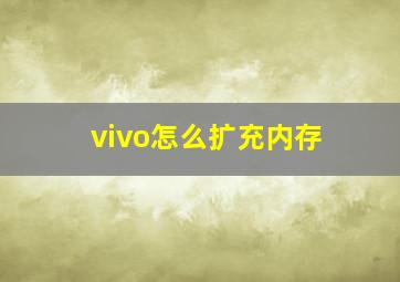 vivo怎么扩充内存