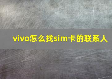 vivo怎么找sim卡的联系人