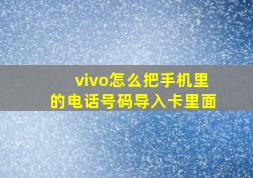 vivo怎么把手机里的电话号码导入卡里面