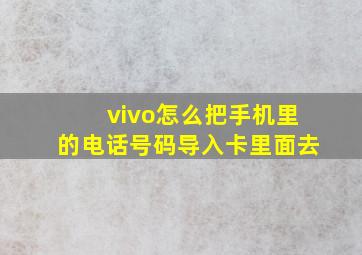 vivo怎么把手机里的电话号码导入卡里面去