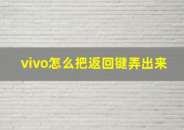 vivo怎么把返回键弄出来