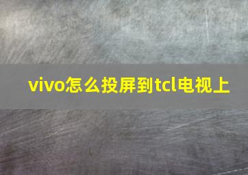 vivo怎么投屏到tcl电视上