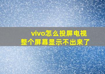 vivo怎么投屏电视整个屏幕显示不出来了