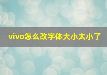 vivo怎么改字体大小太小了