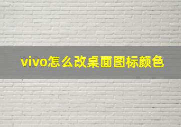 vivo怎么改桌面图标颜色