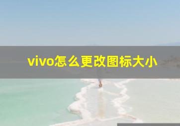 vivo怎么更改图标大小