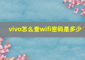 vivo怎么查wifi密码是多少