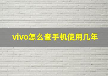 vivo怎么查手机使用几年