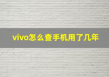 vivo怎么查手机用了几年