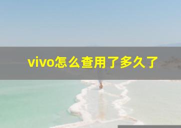 vivo怎么查用了多久了