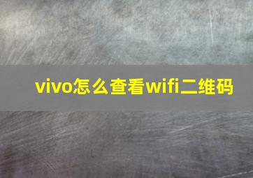 vivo怎么查看wifi二维码