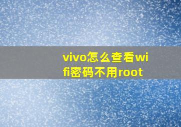 vivo怎么查看wifi密码不用root