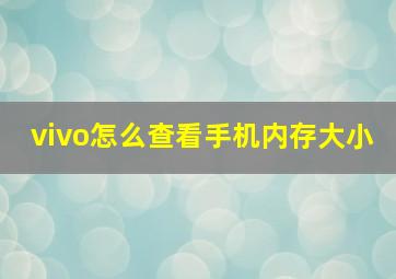 vivo怎么查看手机内存大小