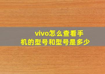 vivo怎么查看手机的型号和型号是多少