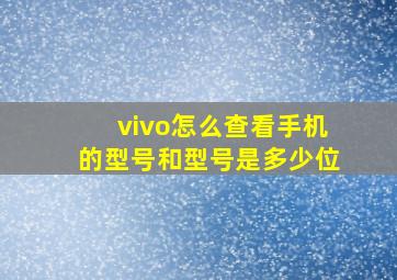 vivo怎么查看手机的型号和型号是多少位