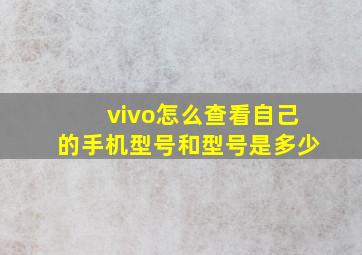 vivo怎么查看自己的手机型号和型号是多少