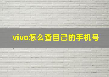 vivo怎么查自己的手机号