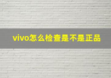 vivo怎么检查是不是正品