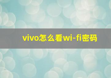 vivo怎么看wi-fi密码