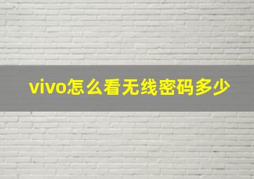 vivo怎么看无线密码多少