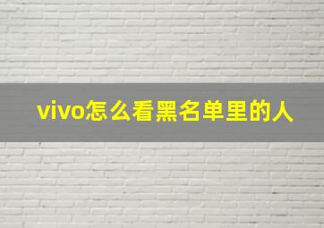 vivo怎么看黑名单里的人