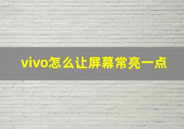 vivo怎么让屏幕常亮一点