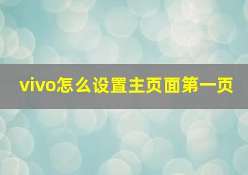 vivo怎么设置主页面第一页