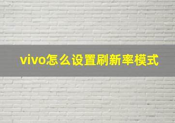 vivo怎么设置刷新率模式