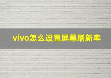 vivo怎么设置屏幕刷新率