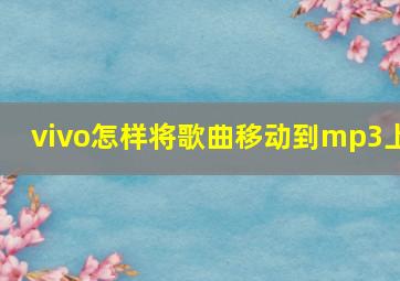 vivo怎样将歌曲移动到mp3上