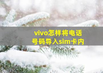 vivo怎样将电话号码导入sim卡内