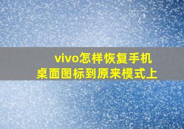 vivo怎样恢复手机桌面图标到原来模式上