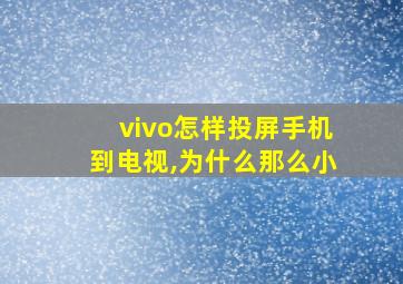 vivo怎样投屏手机到电视,为什么那么小