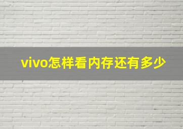 vivo怎样看内存还有多少