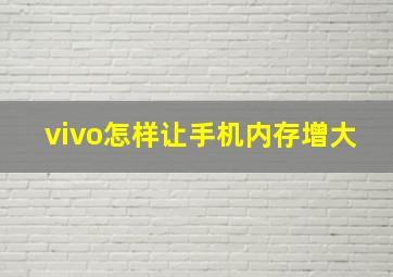 vivo怎样让手机内存增大