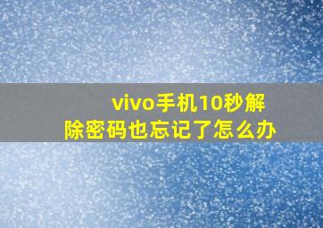 vivo手机10秒解除密码也忘记了怎么办