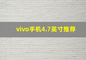 vivo手机4.7英寸推荐