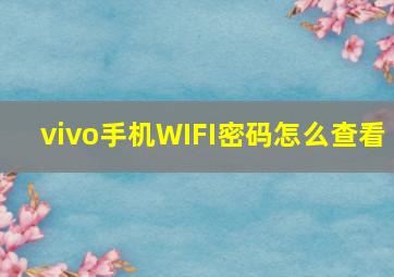 vivo手机WIFI密码怎么查看