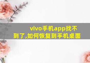 vivo手机app找不到了,如何恢复到手机桌面