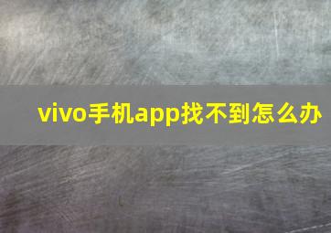 vivo手机app找不到怎么办