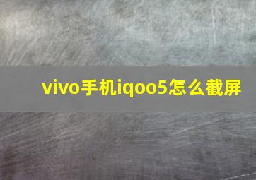 vivo手机iqoo5怎么截屏