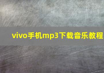 vivo手机mp3下载音乐教程